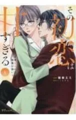 その初恋は甘すぎる〜恋愛処女には刺激が強い〜 4／陽華エミのサムネイル