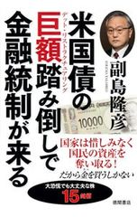 米国債の巨額踏み倒しで金融統制が来る 副島隆彦 - メルカリ