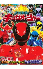 【シール付】小学館 てれびくん ギンピカシール絵本 王様戦隊キングオージャー／小学館のサムネイル