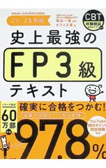 史上最強のFP3級テキスト 25-26年版／高山一惠のサムネイル