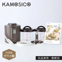 特典付き KAMOSICO カモシコ 発酵メーカー ヨーグルトメーカー 低温調理 手作り 自家製 温度調節 KS-02GCのサムネイル