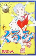 2026年最新】深見じゅんの人気アイテム - メルカリ