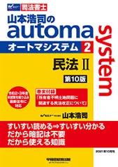 司法書士 山本浩司のautoma system (2) 民法(2) (物権編・担保物権編) 第10版 (W(WASEDAのサムネイル