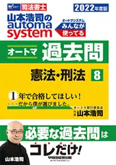 司法書士 山本浩司のautoma system オートマ過去問 (8) 憲法・刑法 2022年度 (W(WASEDA)セのサムネイル