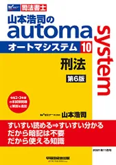 司法書士 山本浩司のautoma system (10) 刑法 第6版 (W(WASEDA)セミナー 司法書士)/山本のサムネイル