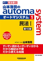 司法書士 山本浩司のautoma system (1) 民法(1) (基本編・総則編) 第10版 (W(WASEDA)セのサムネイル
