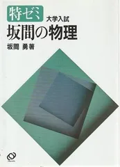特ゼミ 坂間の物理 坂間勇 旺文社 1990年 SA8057のサムネイル