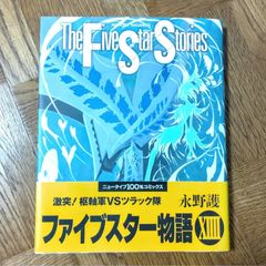 ファイブスター物語 15巻 永野護 ニュータイプ100%コミックス - メルカリ
