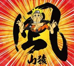 [중고] 애니메이션계 CD 야마사루 / 바람 [첫회 생산 한정판] ~TV 애니메이션 [NARUTO-나루토- 질풍전] 오프닝 테마