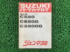 ジェンマ50 パーツリスト スズキ 正規 中古 CS50 CS50D CS50DG CS50-100001～ Mh Btのサムネイル