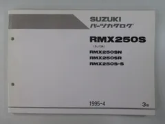 RMX250S パーツリスト 3版 スズキ 正規 中古 SJ13A RMX250SN RMX250SR RMX250S-S vGのサムネイル