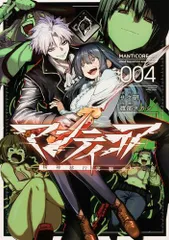 [新品]マンティコア -精神移行実験街- (1-4巻 最新刊)のサムネイル
