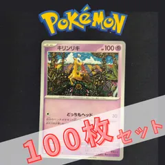 P100918(ちょう) ポケモンカード 　キリンリキ　100枚　まとめ売り pokemonのサムネイル