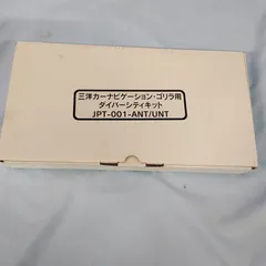 未使用 保管品 三洋カーナビゲーション ゴリラ用 ダイバーシティキット JPT-001-ANT/UNT  Z508のサムネイル