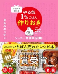 弁当にも使える やる気1%ごはん作りおき ソッコー常備菜500／まるみキッチンのサムネイル