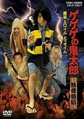 [중고](매우 좋은) 게게게의 귀타로 요괴 기전 마술 에로임 에싯 [DVD]