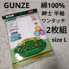 2枚組 ワンタッチテープ 半袖 紳士 Lサイズ 前開き 半袖シャツ 肌着 インナー らくらく肌着 介護肌着 リハビリ GUNZE グンゼ 綿100% 2枚入 部屋干し対応 抗菌防臭 制菌加工 メンズ 男性のサムネイル