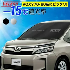 サンシェード LL サイズ VOXY ヴォクシー ZWR ZRR 80系 70系 対応 VELENO 日除け 車中泊 目隠し 設置型 UVカット 紫外線 対策 日差し防止 折り畳み 収納袋付き バイザーで挟むだけ 設置型 フロントガラス設置型 コンパクトのサムネイル