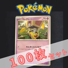 P100930(ちょう) ポケモンカード 　コレクレー　100枚　まとめ売り pokemonのサムネイル