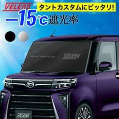 サンシェード  Mサイズ タントカスタム LA600S / LA610S 対応 VELENO 日除け 車中泊 目隠し 設置型 UVカット 紫外線 対策 日差し防止 折り畳み 収納袋付き バイザーで挟むだけ 設置型 フロントガラス設置型 コンパクト シルバーのサムネイル