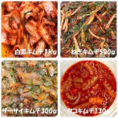 白菜キムチ（カット）１kg　ねぎキムチ500ｇ　ザーサイキムチ300ｇ　タコキムチ130ｇのサムネイル