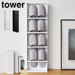 山崎実業 目隠しスリッパラック タワー 公式 tower 10958 10959 ホワイト ブラック スリッパ収納 スリッパ立て スリム 玄関収納 玄関ラック 省スペース 収納ラック おしゃれ シンプル 目隠し収納 スリのサムネイル