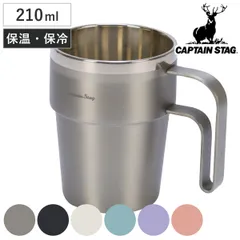 アウトドア食器 真空二重スタッキングマグカップ210ml キャプテンスタッグ （ CAPTAIN STAG マグカップ コップ タンブラー 保冷 保温 アウトドア ステンレス製 ステンレス 食器 真空断熱 スタッキング バーベキュー BBQ キャンプ )のサムネイル