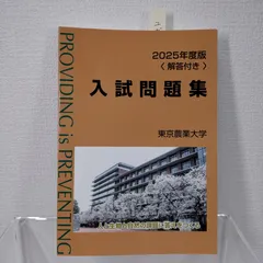 2025年度版東京農業大学入試問題集のサムネイル