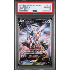 アルセウスV SR saソード&シールド PSA10 スターバース 112/… - メルカリ