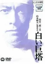 2026年最新】白い巨塔 田宮二郎 dvdの人気アイテム - メルカリ