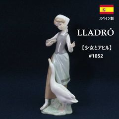 LLADRO リヤドロ 【少女とアヒル】 #1052 フィギュリン スペイン製