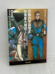 2026年最新】キャプテン・フューチャー全集の人気アイテム - メルカリ