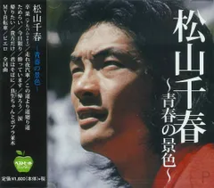 新品 松山千春~青春の景色~ ベストヒット (CD) BHST-131_のサムネイル
