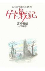게드 전기 스튜디오 지브리 그림 콘테 전집 15 / 미야자키 고로 / 야마시타 아키히코