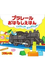 プラレールおはなしえほん こどもべやだいぼうけん／プラレールおはなしえほん制作委員会のサムネイル