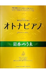 ピアノ・ソロ 弾ける大人のための オトナピアノ 日本のうた／ヤマハミュージックメディアのサムネイル