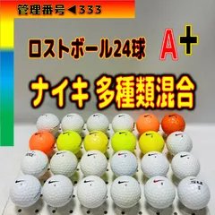 ♻️333♻️▶︎🅰️➕評価【ラウンド使用可能】【ナイキ▶︎▶︎種類▶︎性能▶︎製造年代▶︎不揃い】【カラー混合24球】のサムネイル