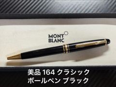 未使用に近い モンブラン montblanc マイスターシュテュック P116