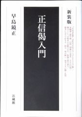 照眞秘流 神傳霊術傳書 全3巻 八幡書店 - メルカリ
