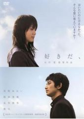 【中古】 好きだ, [レンタル落ち] [DVD]