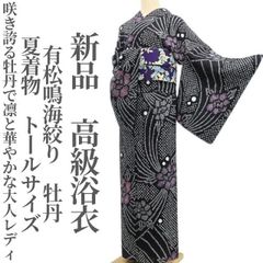 美品 有松鳴海絞り トールサイズ 綿 高級浴衣 着物 A3127 新品・浴衣】有松鳴海絞り 牡丹 夏着物 綿 仕付け糸付 トールサイズ