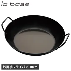 ラバーゼ la base フライパン 鉄両手フライパン 両手鍋 30cm ガス IH対応 鉄 日本製 深型 LB-095のサムネイル