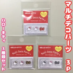 SAN612-0058【新品・未使用】ハローキティ マルチデコパーツ3P ３種類セット（ノーマル＆ヒョウ柄＆ゼブラ柄） ネイルアート ネイルパーツ リボン ピルケース シール ハンドメイド ボンドロ デコレーション ぷっくり 立体 女子 ボンドロシール風のサムネイル