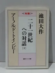 二十一世紀への対話: 対談 (下) (聖教ワイド文庫 10)　池田 大作 アーノルド トインビー　(260702mt)のサムネイル