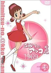 ひみつのアッコちゃん 第1期と2期新品未使用。 2026年最新】ひみつのアッコちゃん （第二期）の人気アイテム - メルカリ