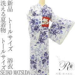 六花-RIKKA- 新品 洗える夏着物 綿 松田聖子プロデュース SEIKO MATSUDA トールサイズ 浴衣 着物 A5567のサムネイル