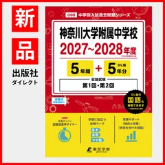 【公式/新品】神奈川大学附属中学校 2027～2028年度版【過去問5+5年】(中学別入試過去問シリーズO08)のサムネイル
