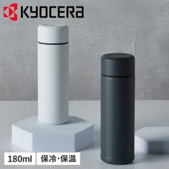 京セラ ボトル ステンレスボトル 水筒 魔法瓶 メンズ レディース 180ml マイボトル 直飲み 保冷 保温 バキューム フラスク MB-06Sのサムネイル