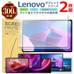 Lenovo タブレット シリーズ 液晶 保護 フィルム 2枚セット マット アンチグレア TPU 互換 多機種 Tab P12 P11 P10 Pro Plus 対応 画面 シート シール 撥水 キズ 汚れ 防止 衝撃吸収のサムネイル