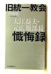 旧統一教会 大江益夫 懺悔録 (光文社新書) 樋田 毅のサムネイル
